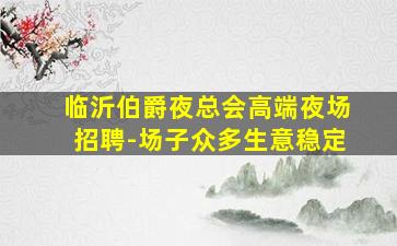 抚州夜场招聘